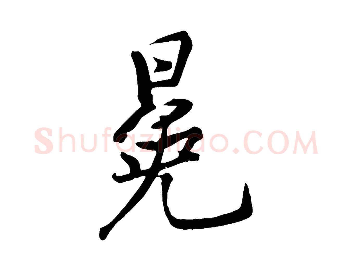 冕毛笔行楷写法,摘自宋代黄山谷苦笋赋