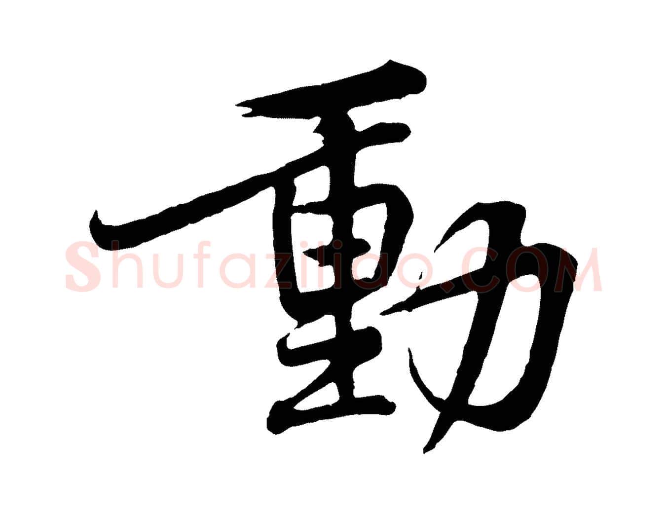 動毛笔行楷写法,摘自宋代黄山谷苦笋赋