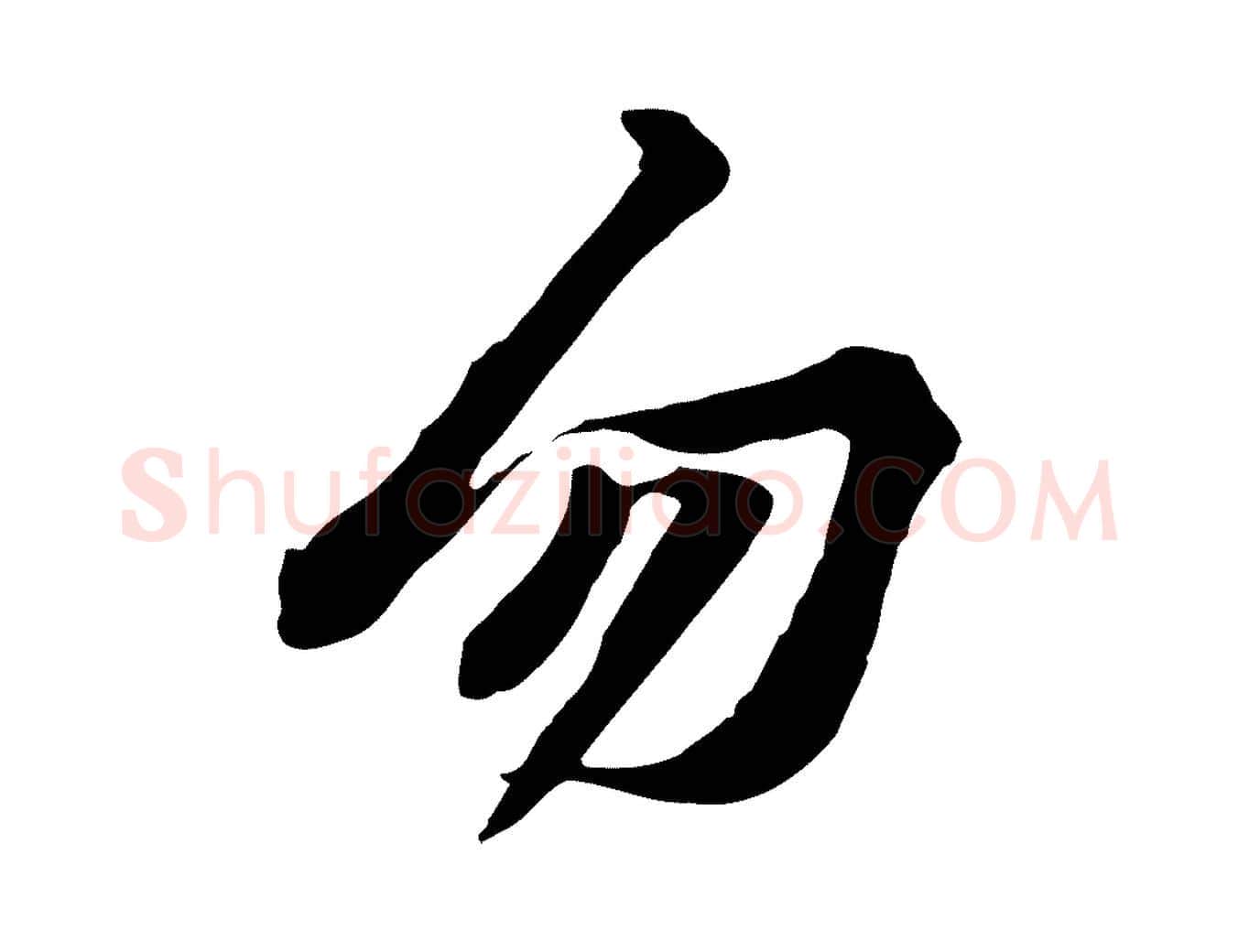 勿毛笔行楷写法,摘自宋代黄山谷苦笋赋