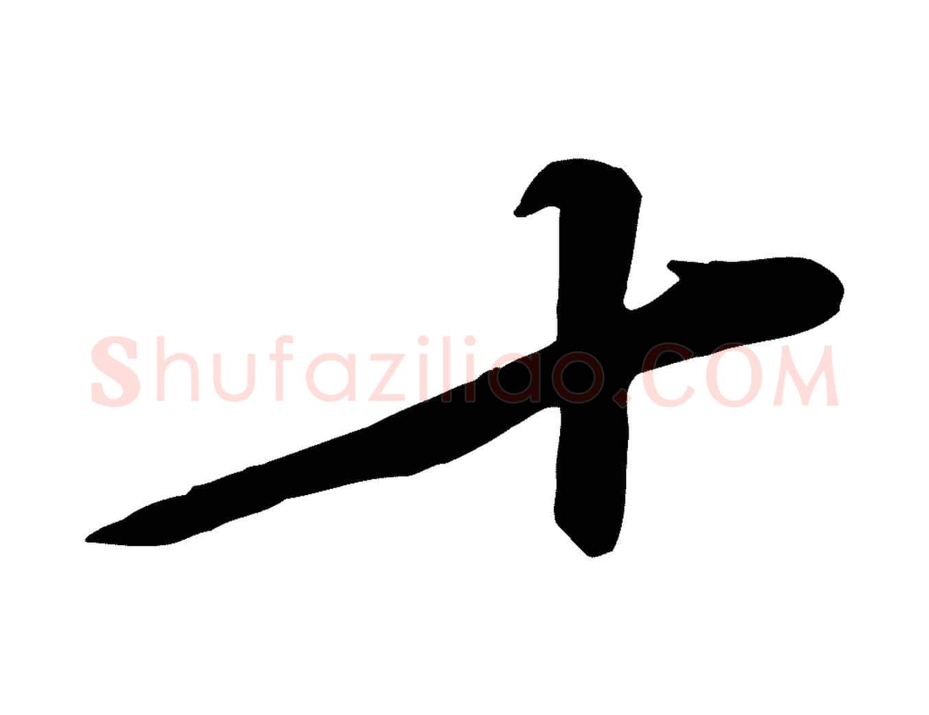 十毛笔行楷写法,摘自宋代黄山谷苦笋赋