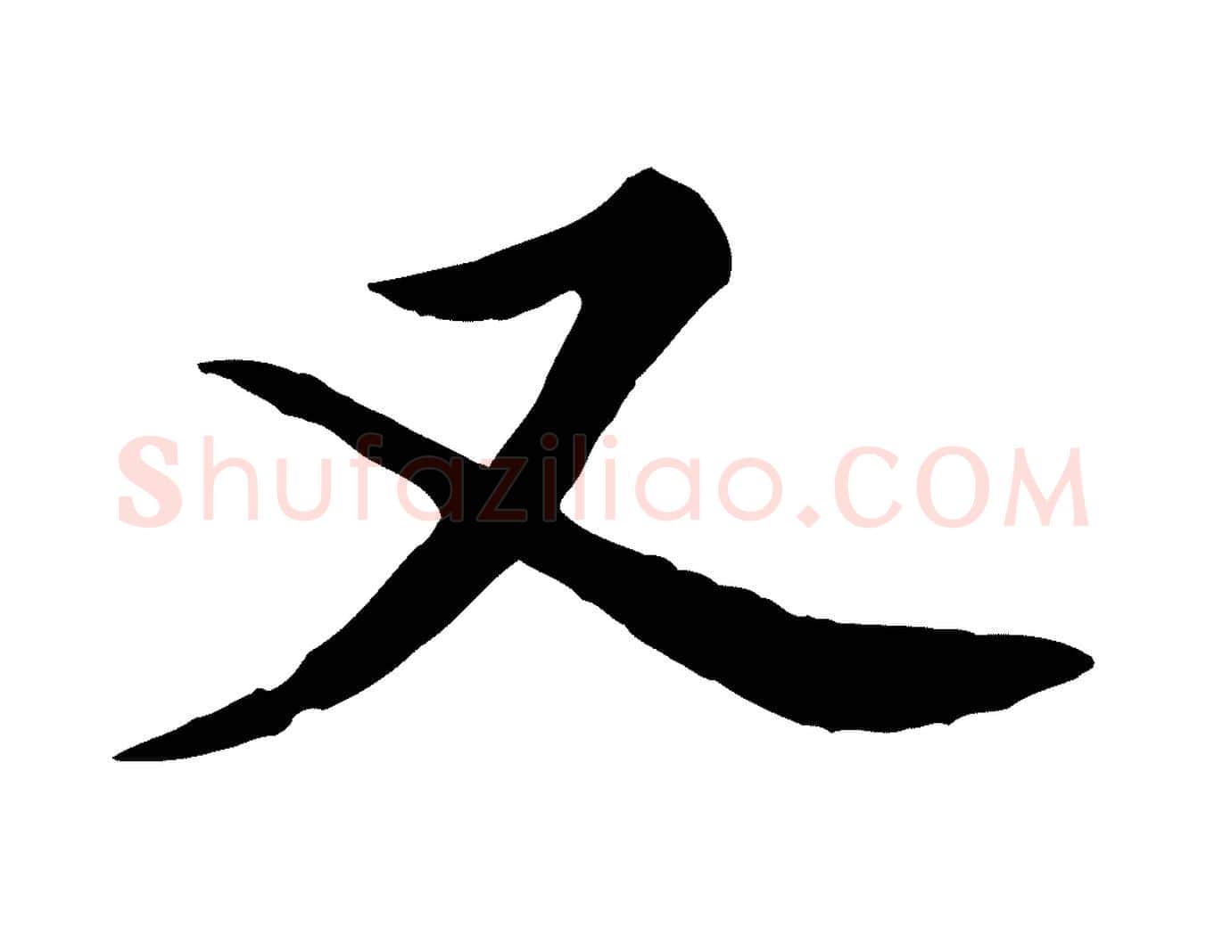 又毛笔行楷写法,摘自宋代黄山谷苦笋赋