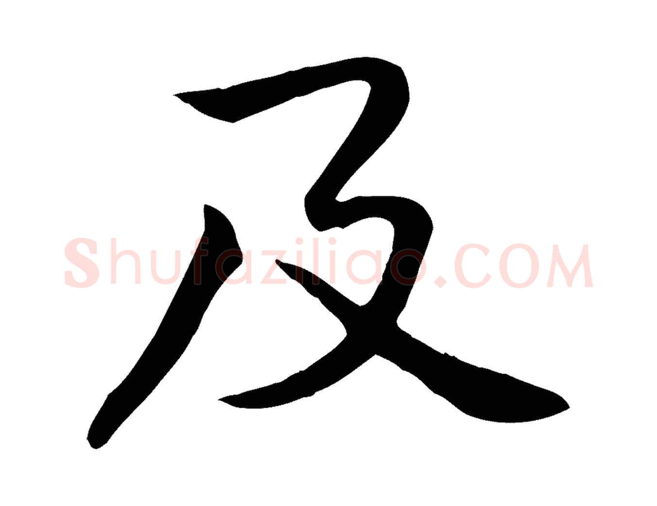 及毛笔行楷写法,摘自宋代黄山谷苦笋赋