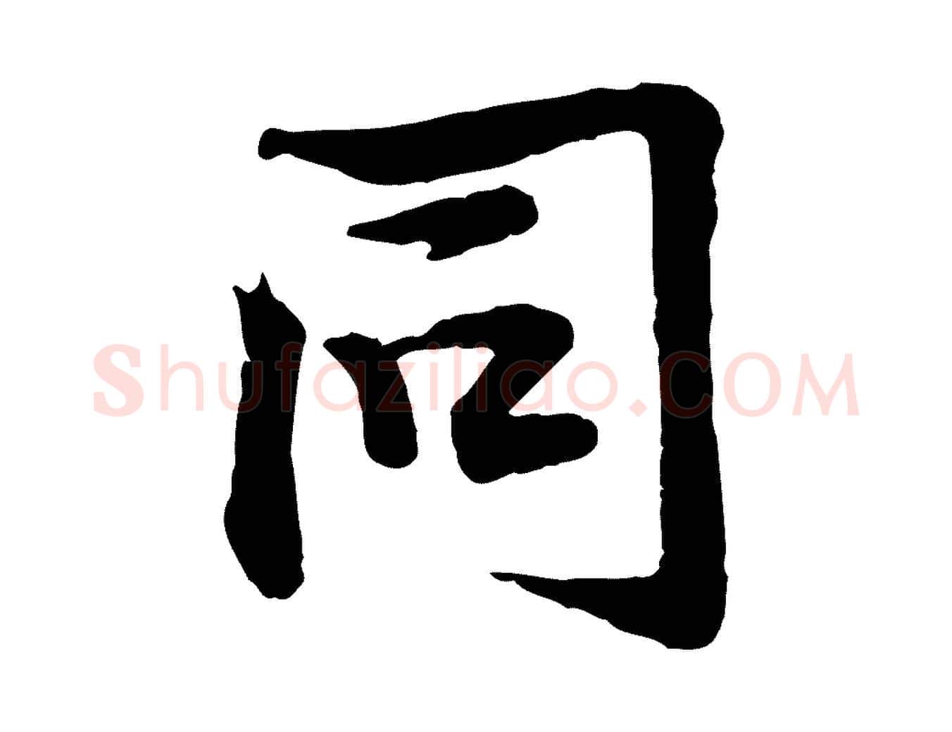 同毛笔行楷写法,摘自宋代黄山谷苦笋赋