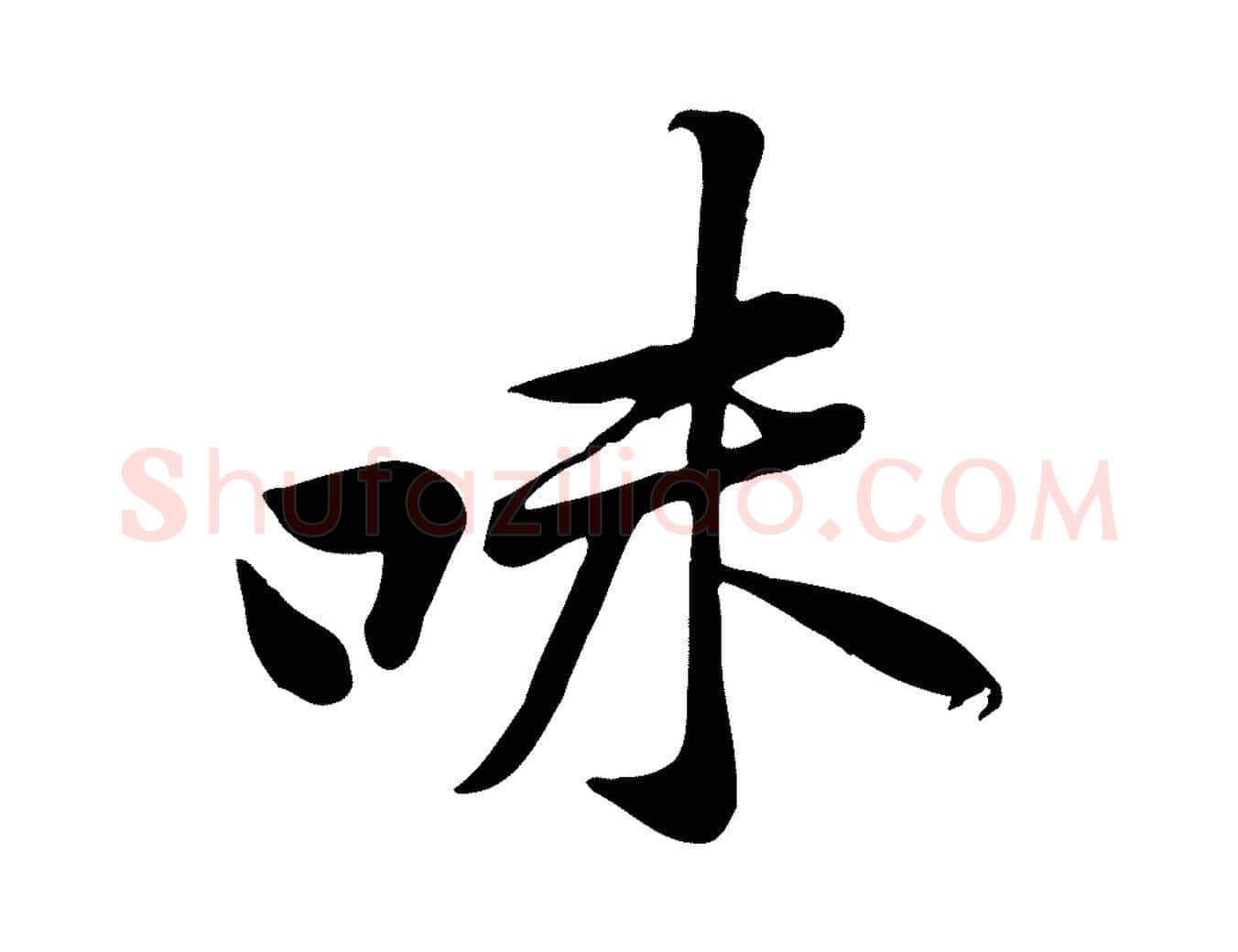 味毛笔行楷写法,摘自宋代黄山谷苦笋赋