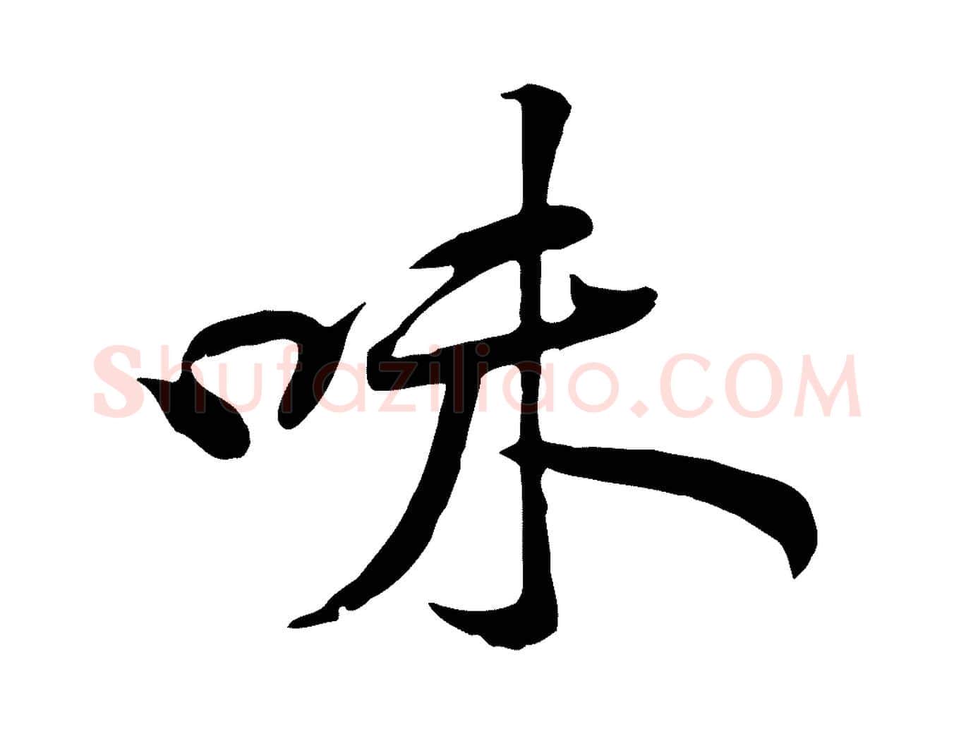 味毛笔行楷写法,摘自宋代黄山谷苦笋赋