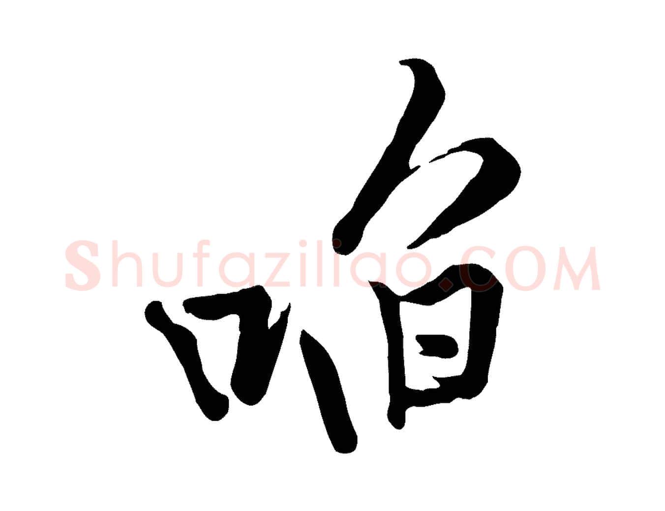 啗毛笔行楷写法,摘自宋代黄山谷苦笋赋