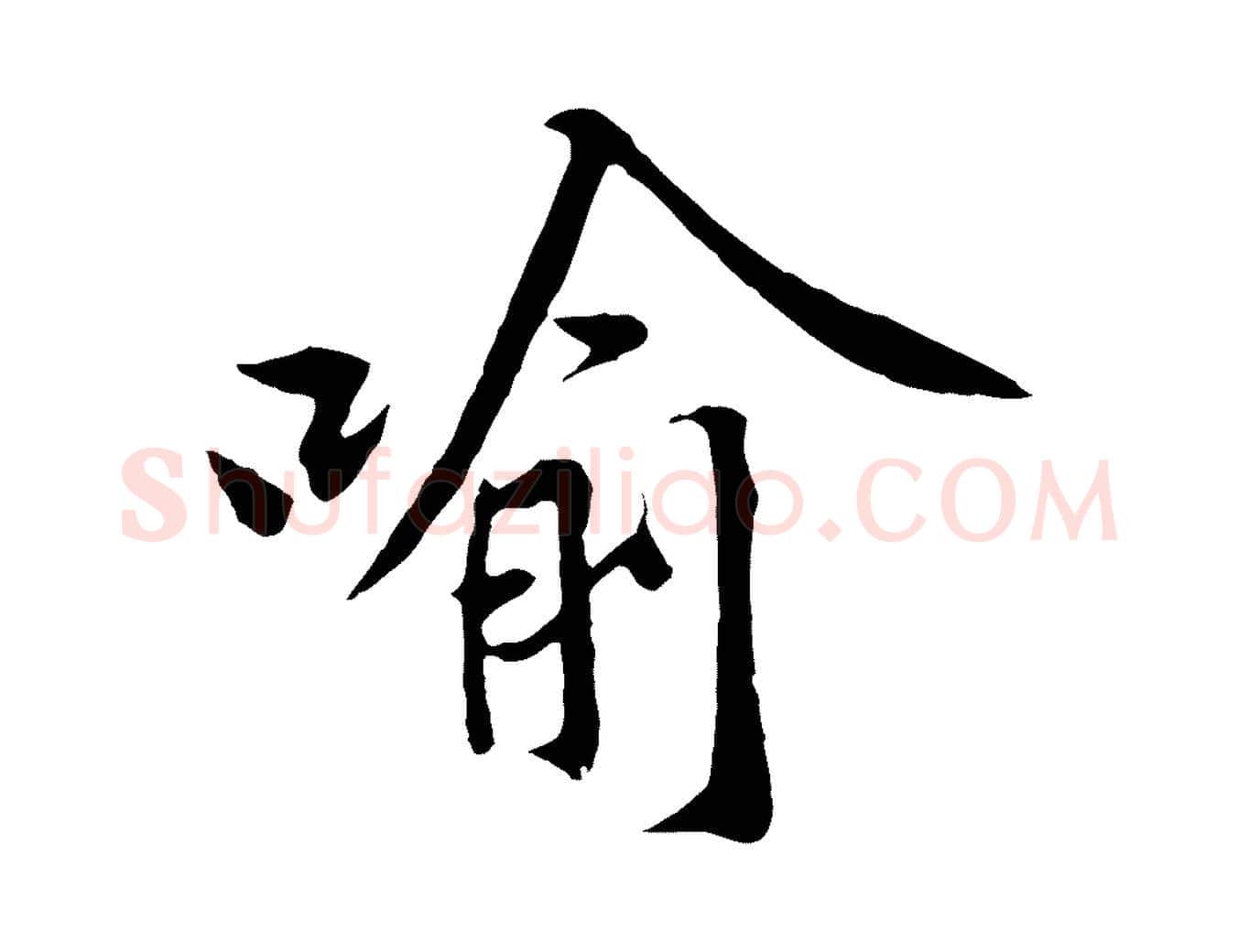 喻毛笔行楷写法,摘自宋代黄山谷苦笋赋
