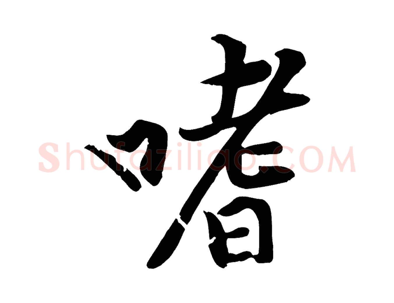 嗜毛笔行楷写法,摘自宋代黄山谷苦笋赋