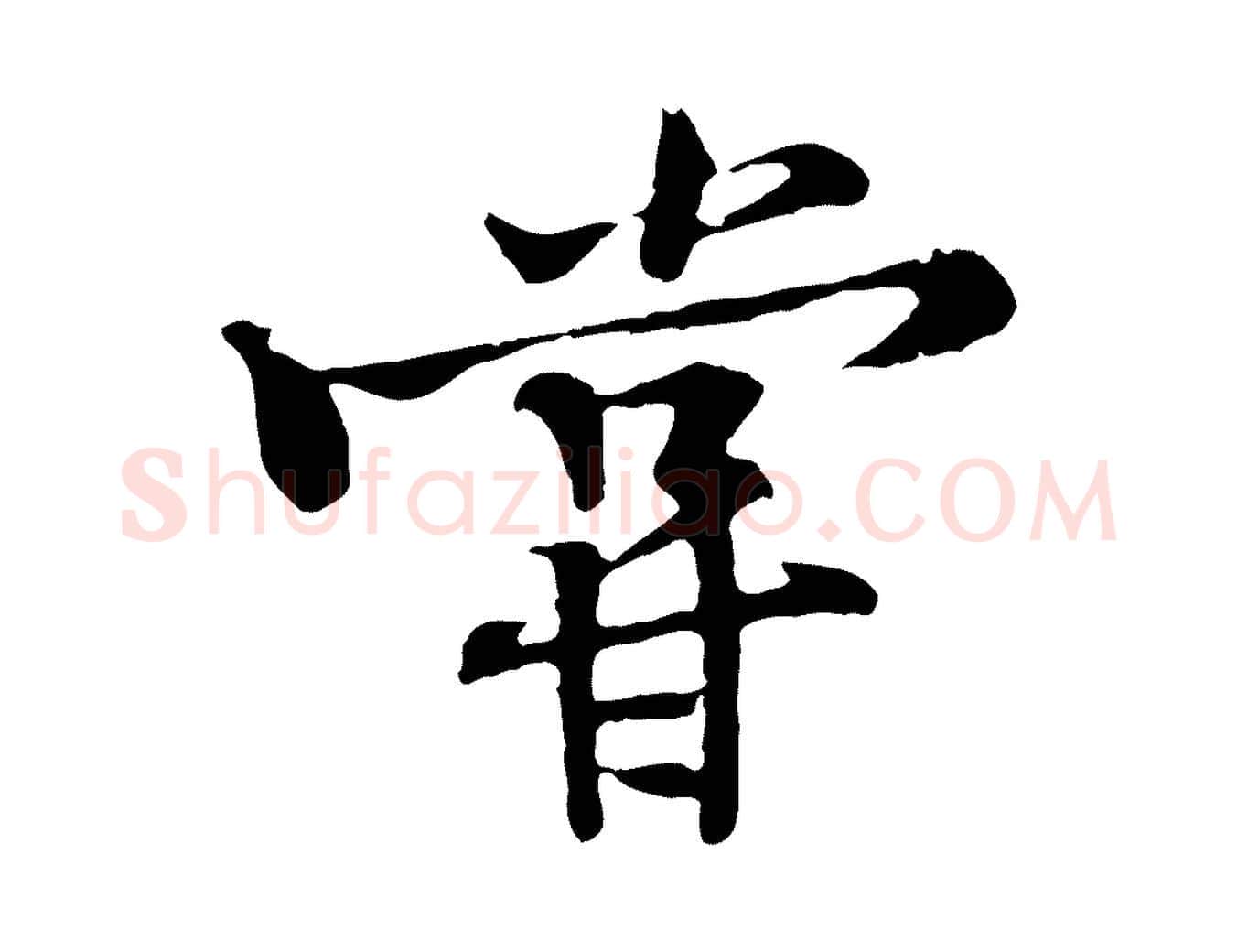 嘗毛笔行楷写法,摘自宋代黄山谷苦笋赋