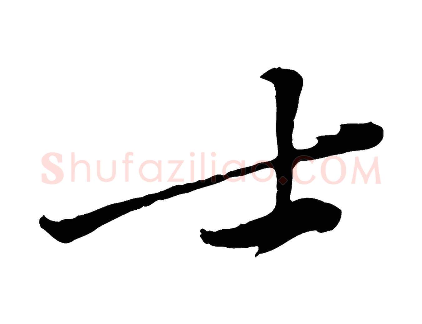 士毛笔行楷写法,摘自宋代黄山谷苦笋赋