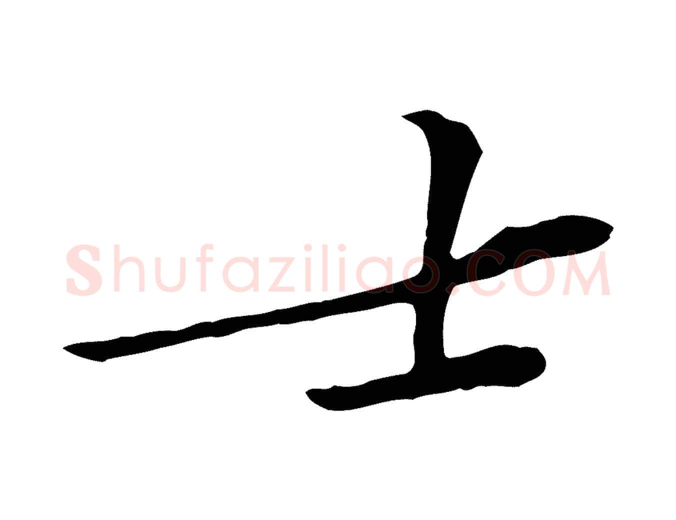 士毛笔行楷写法,摘自宋代黄山谷苦笋赋