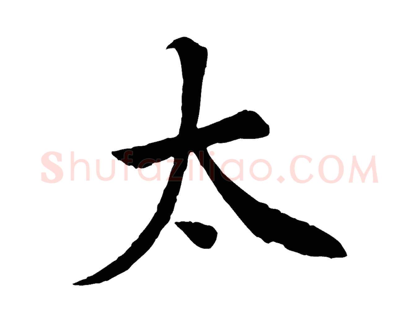 太毛笔行楷写法,摘自宋代黄山谷苦笋赋