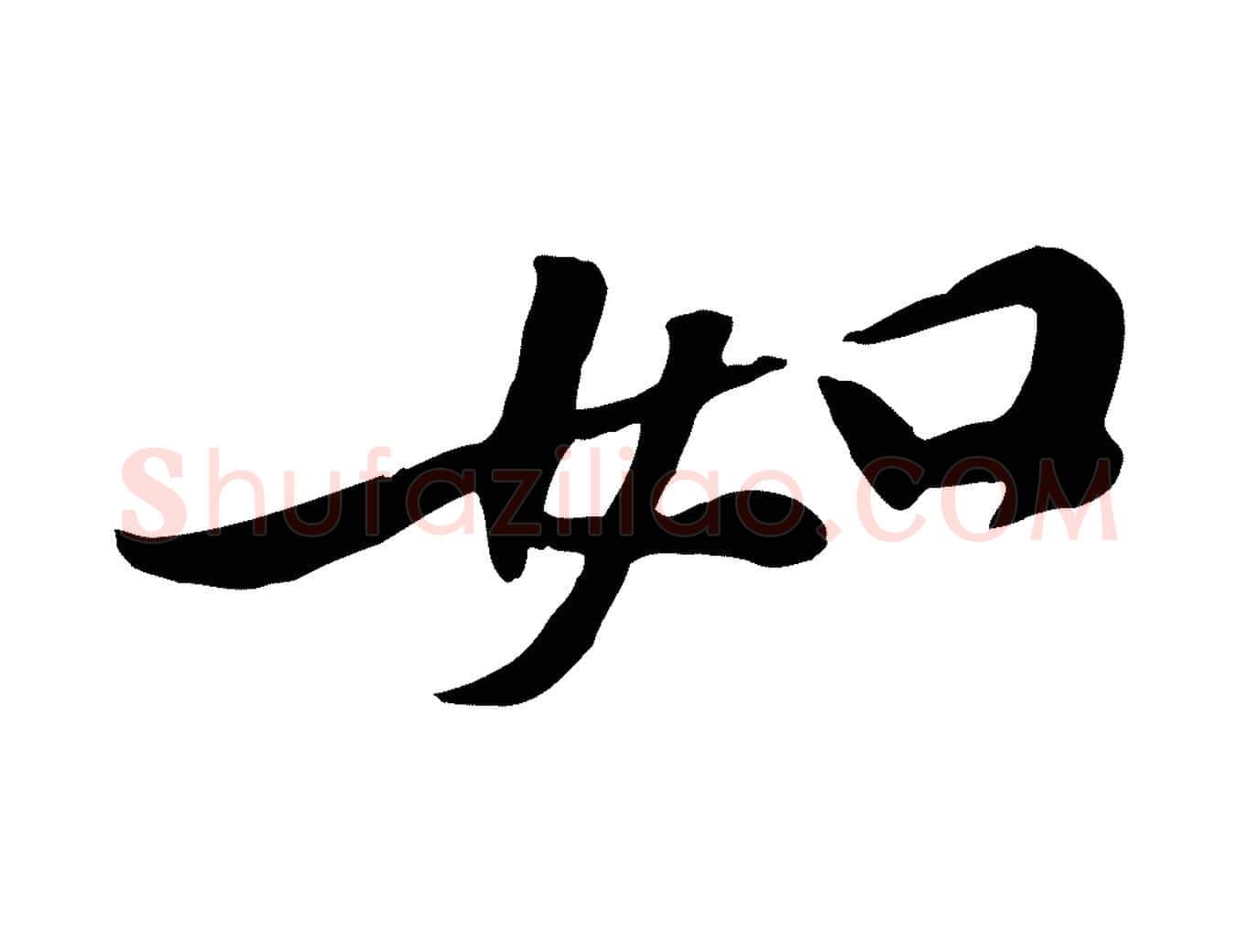 如毛笔行楷写法,摘自宋代黄山谷苦笋赋