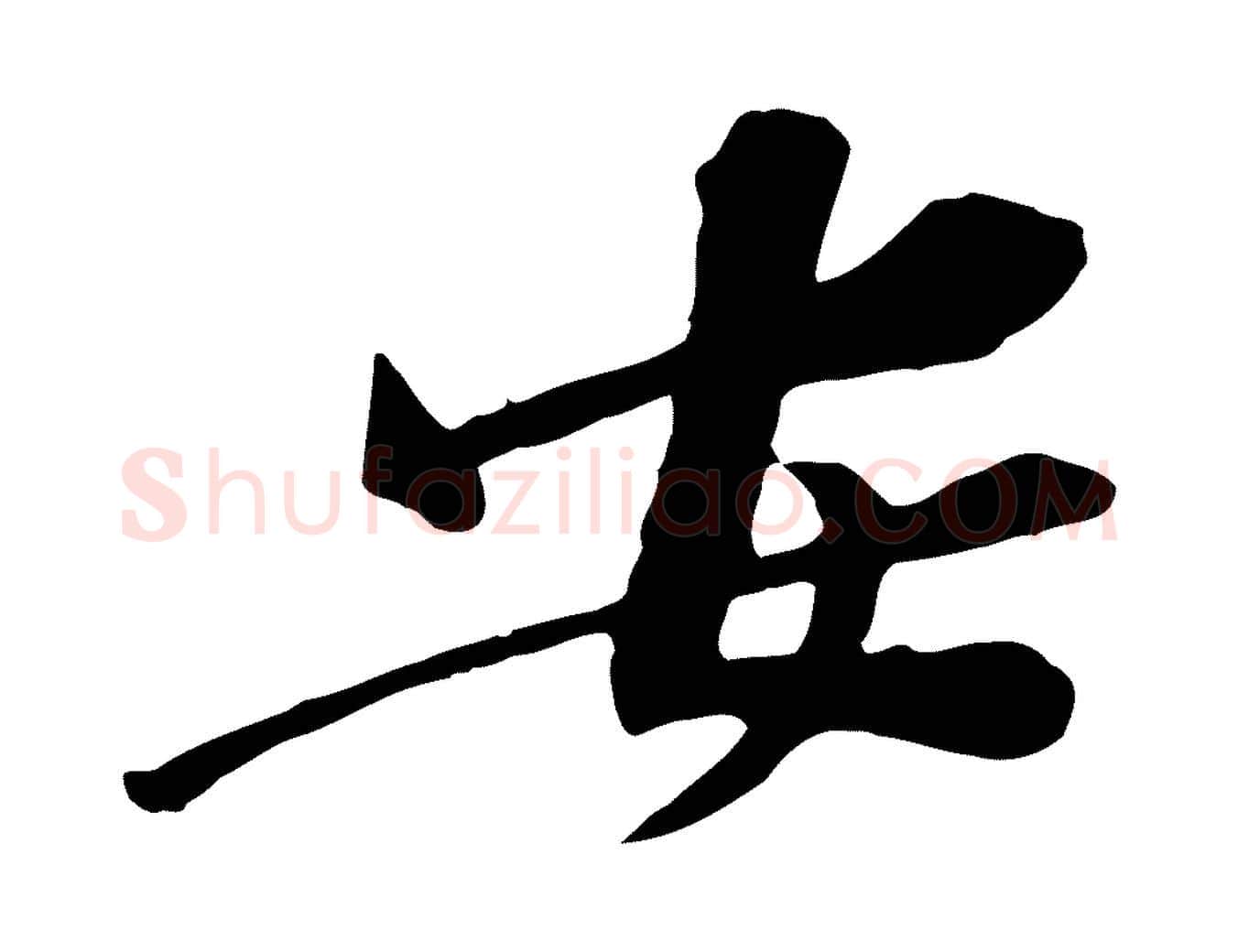 安毛笔行楷写法,摘自宋代黄山谷苦笋赋