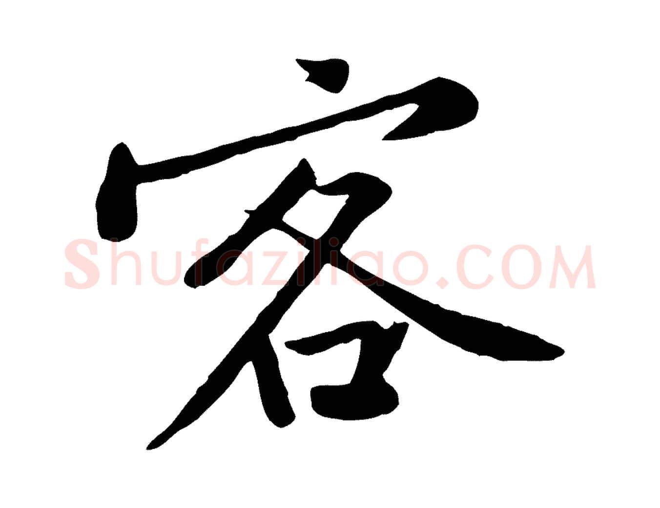 客毛笔行楷写法,摘自宋代黄山谷苦笋赋