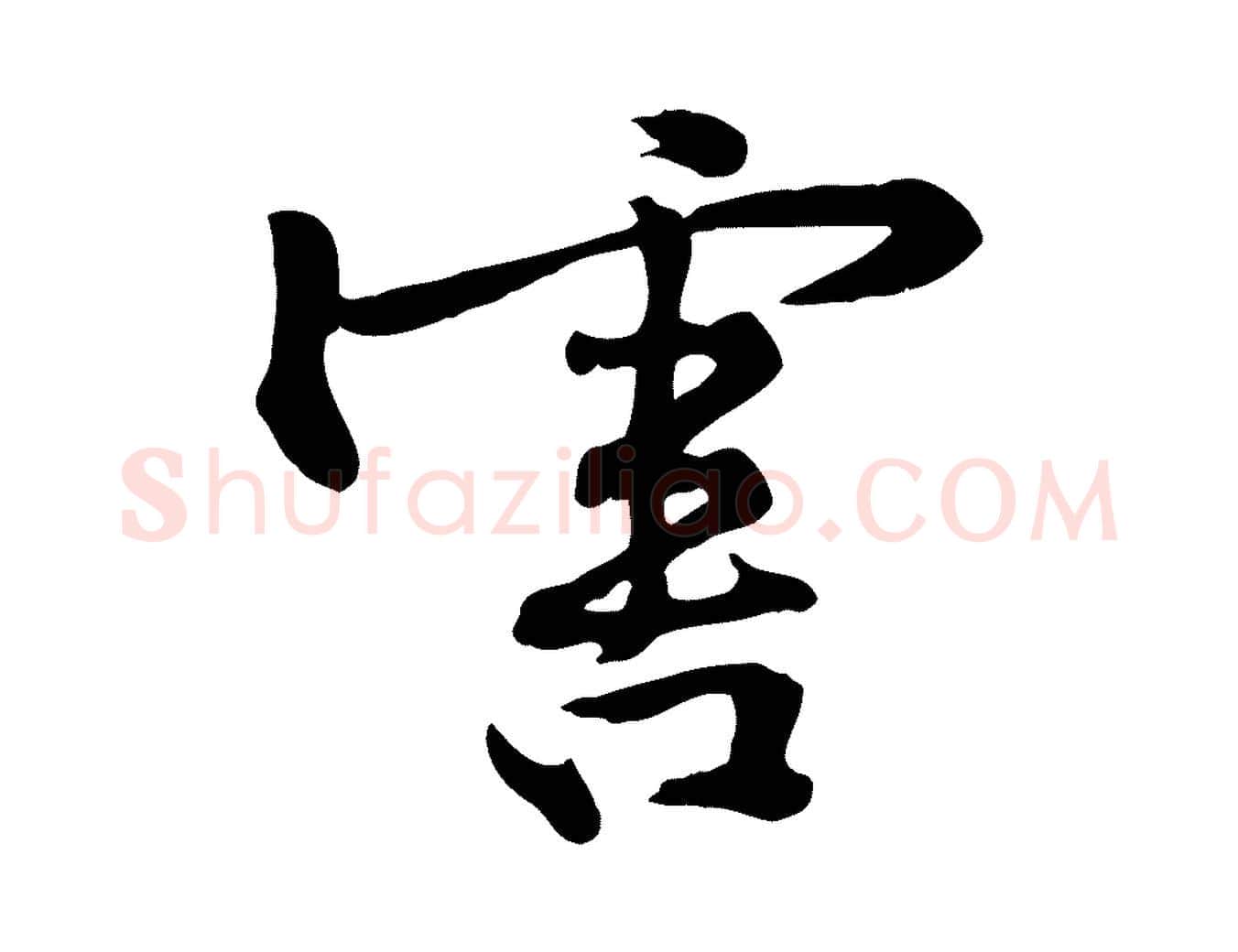 害毛笔行楷写法,摘自宋代黄山谷苦笋赋