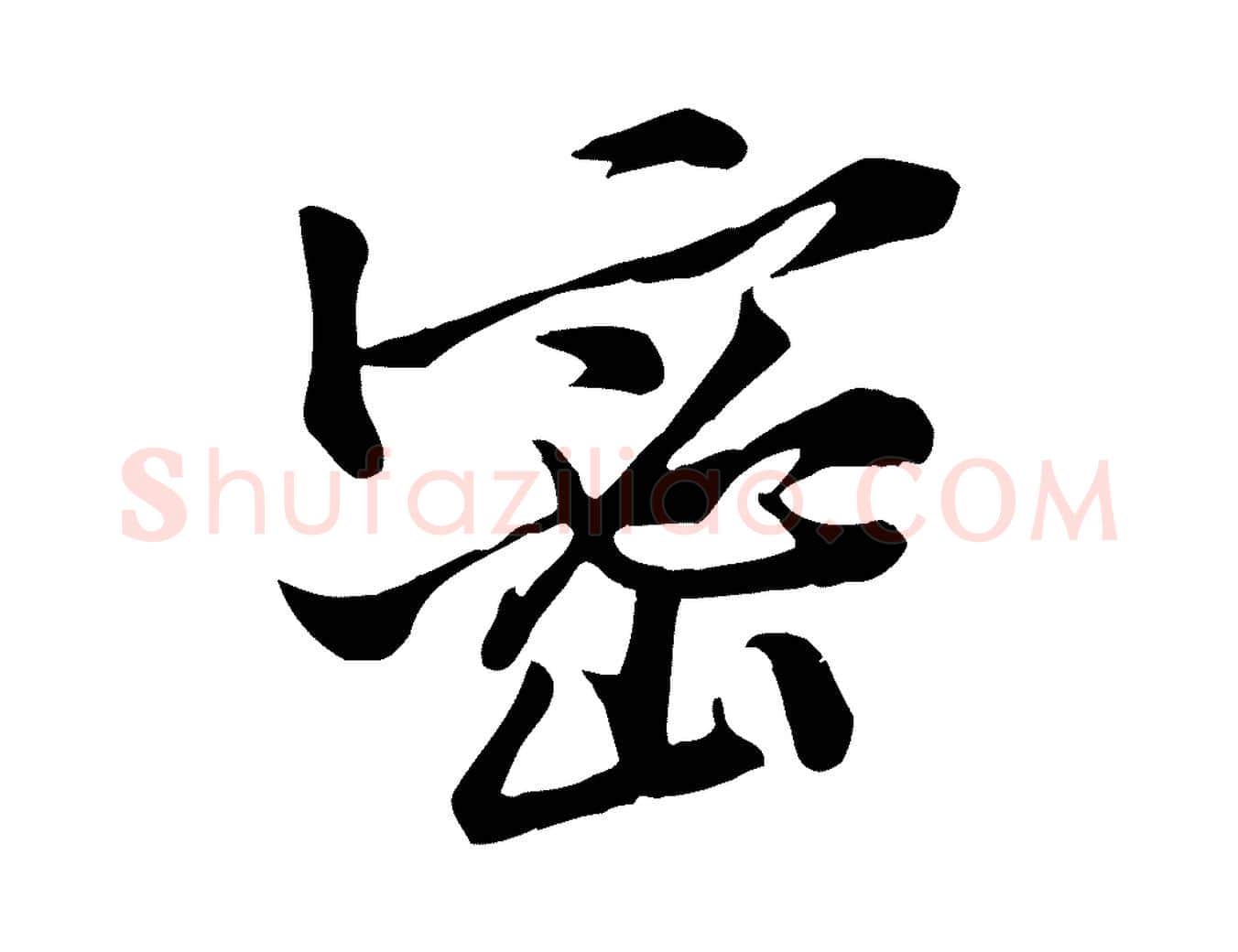 密毛笔行楷写法,摘自宋代黄山谷苦笋赋