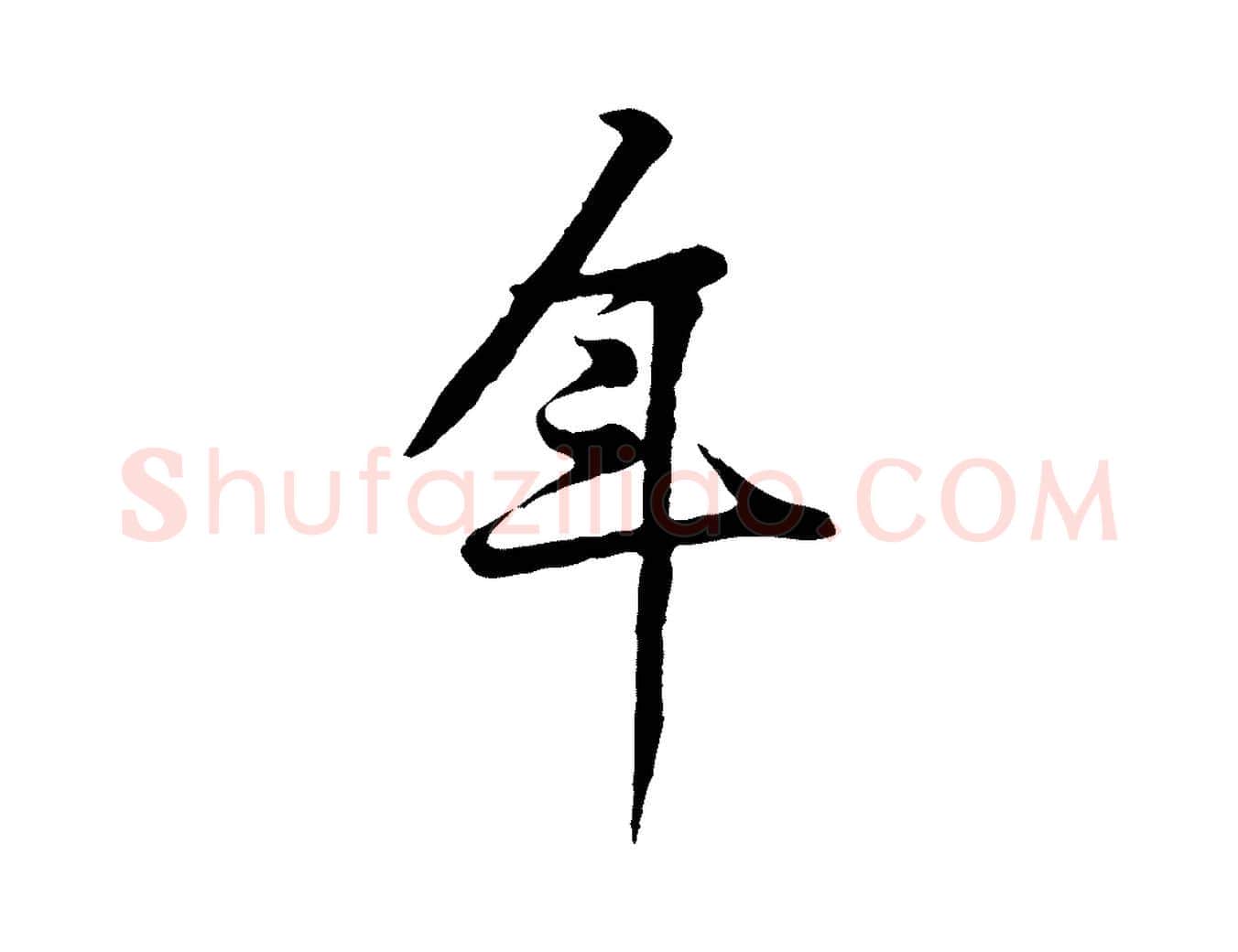 年毛笔行楷写法,摘自宋代黄山谷苦笋赋