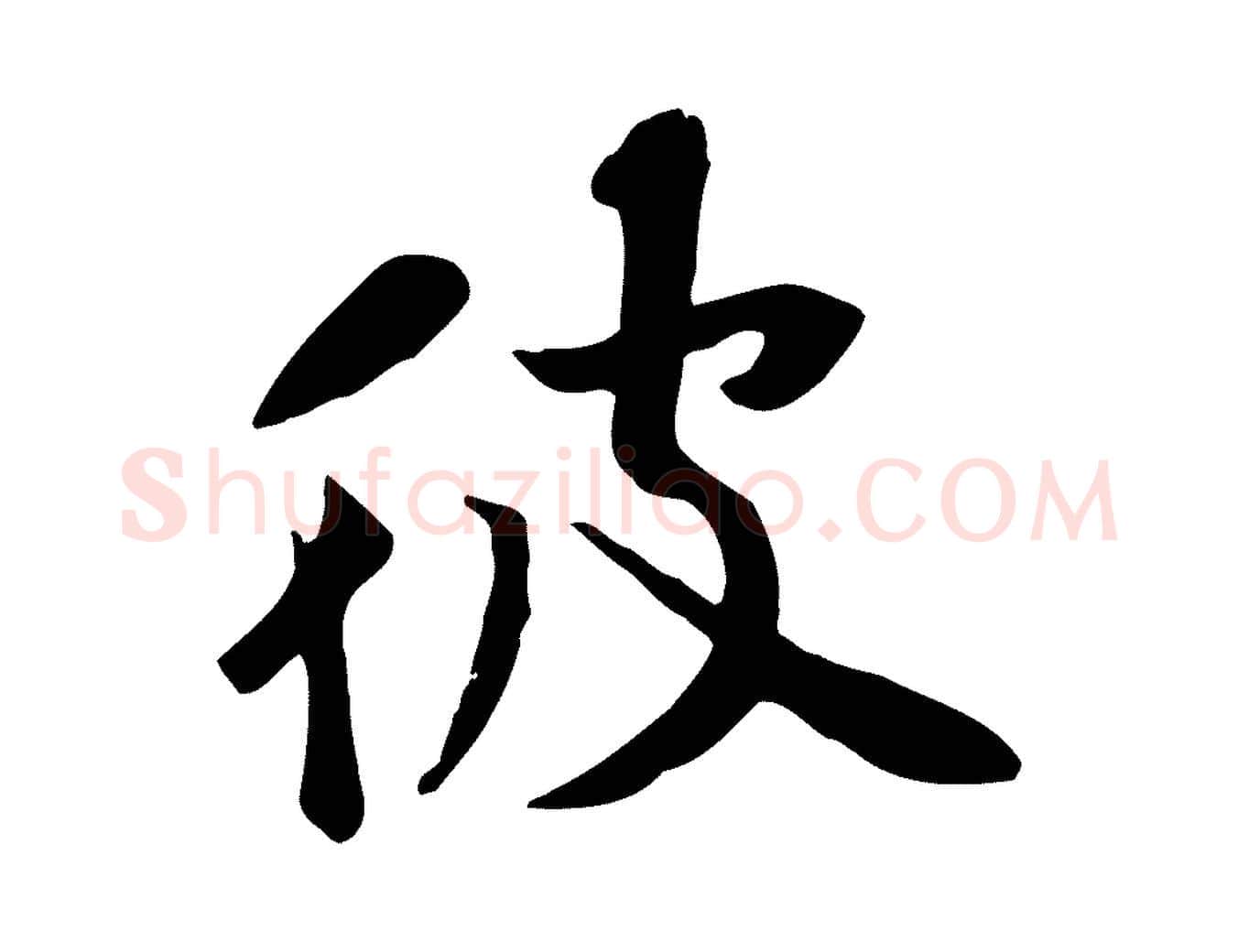 彼毛笔行楷写法,摘自宋代黄山谷苦笋赋
