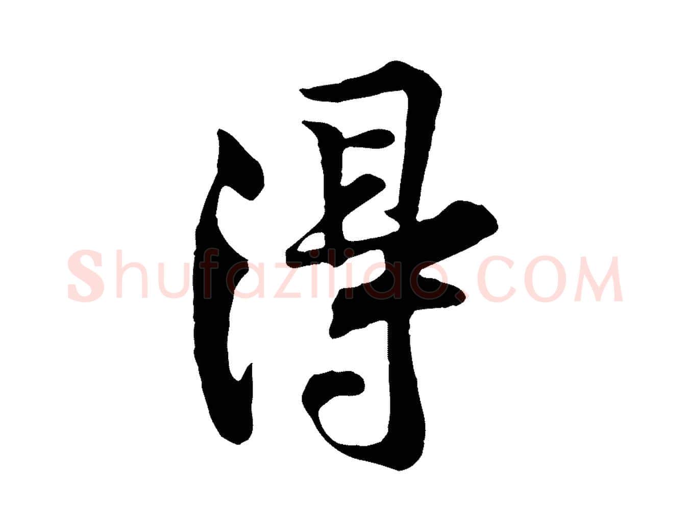 得毛笔行楷写法,摘自宋代黄山谷苦笋赋