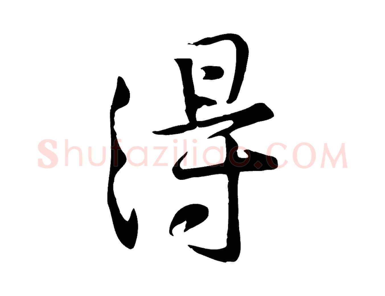 得毛笔行楷写法,摘自宋代黄山谷苦笋赋