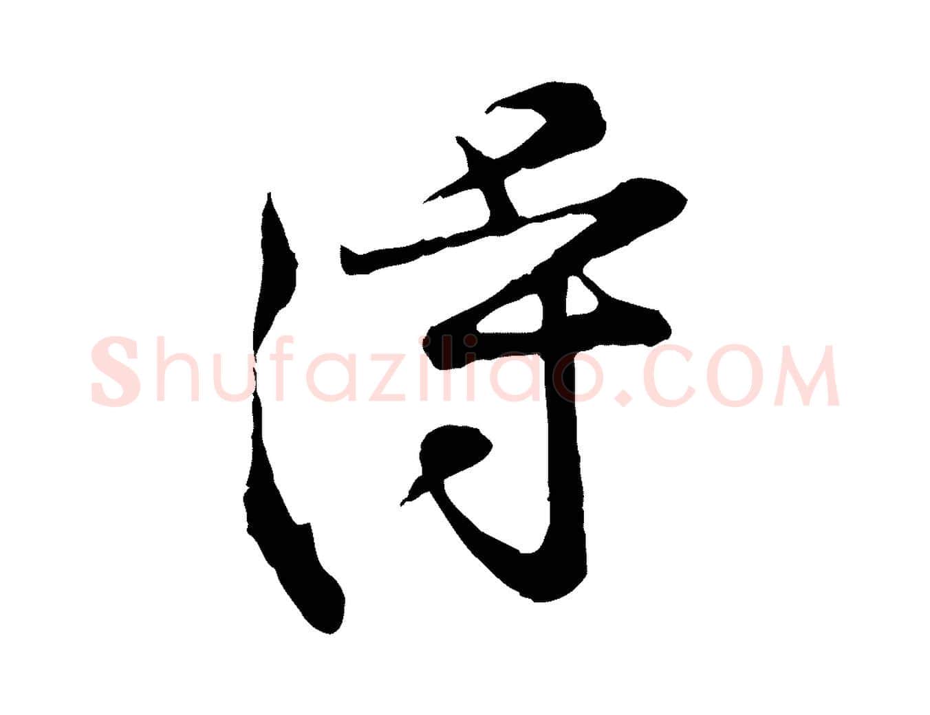 得毛笔行楷写法,摘自宋代黄山谷苦笋赋