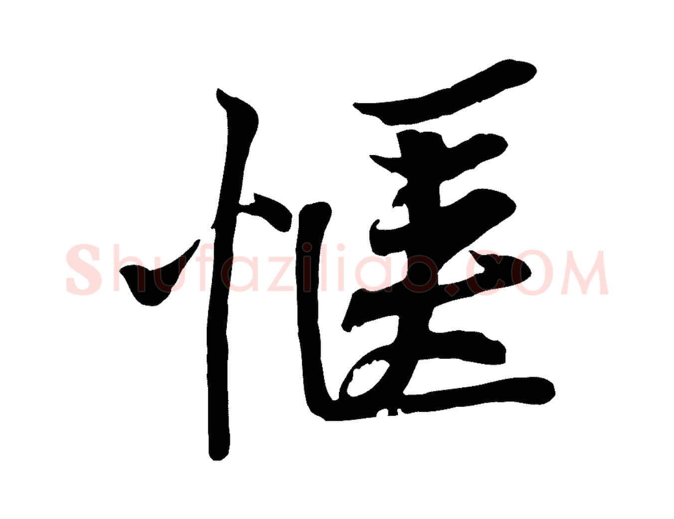 愜毛笔行楷写法,摘自宋代黄山谷苦笋赋