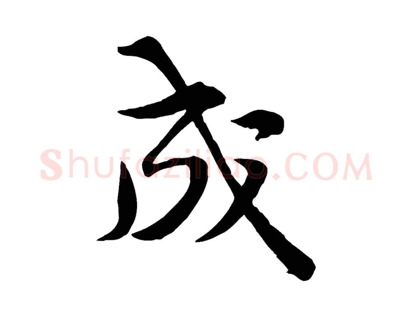 成毛笔行楷写法,摘自宋代黄山谷苦笋赋