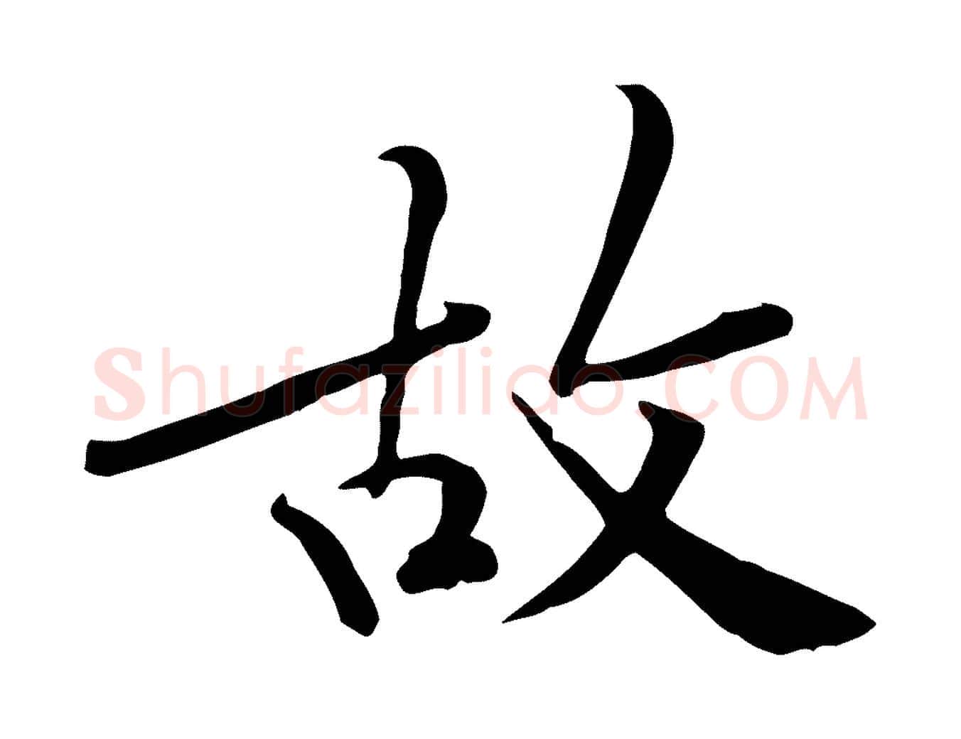 故毛笔行楷写法,摘自宋代黄山谷苦笋赋