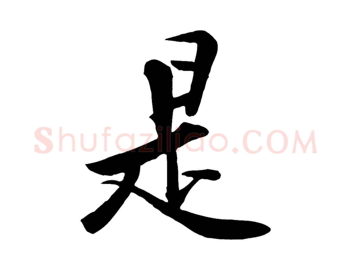 是毛笔行楷写法,摘自宋代黄山谷苦笋赋