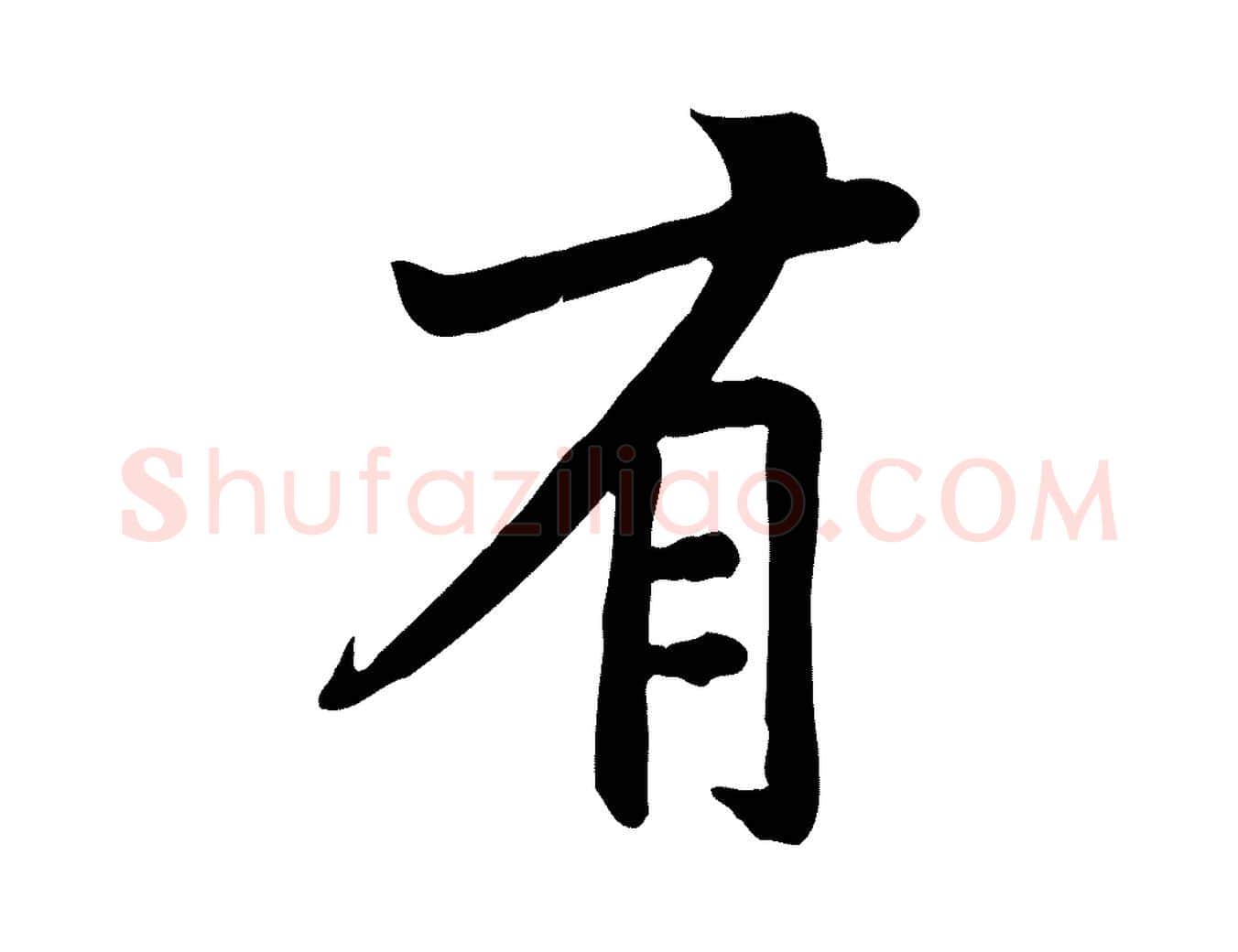 有毛笔行楷写法,摘自宋代黄山谷苦笋赋