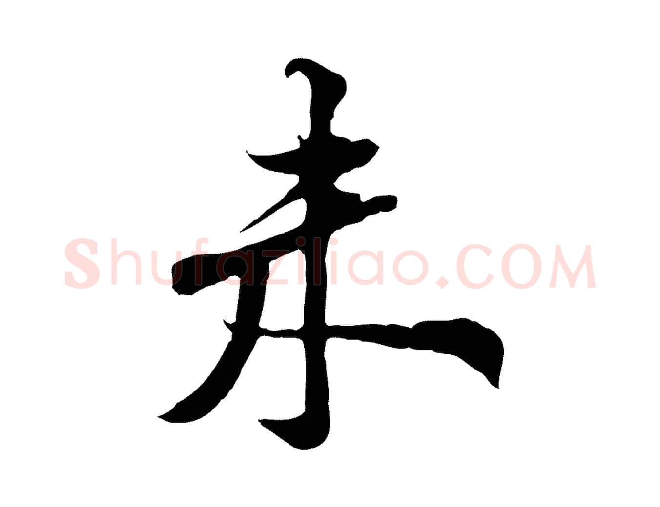 未毛笔行楷写法,摘自宋代黄山谷苦笋赋