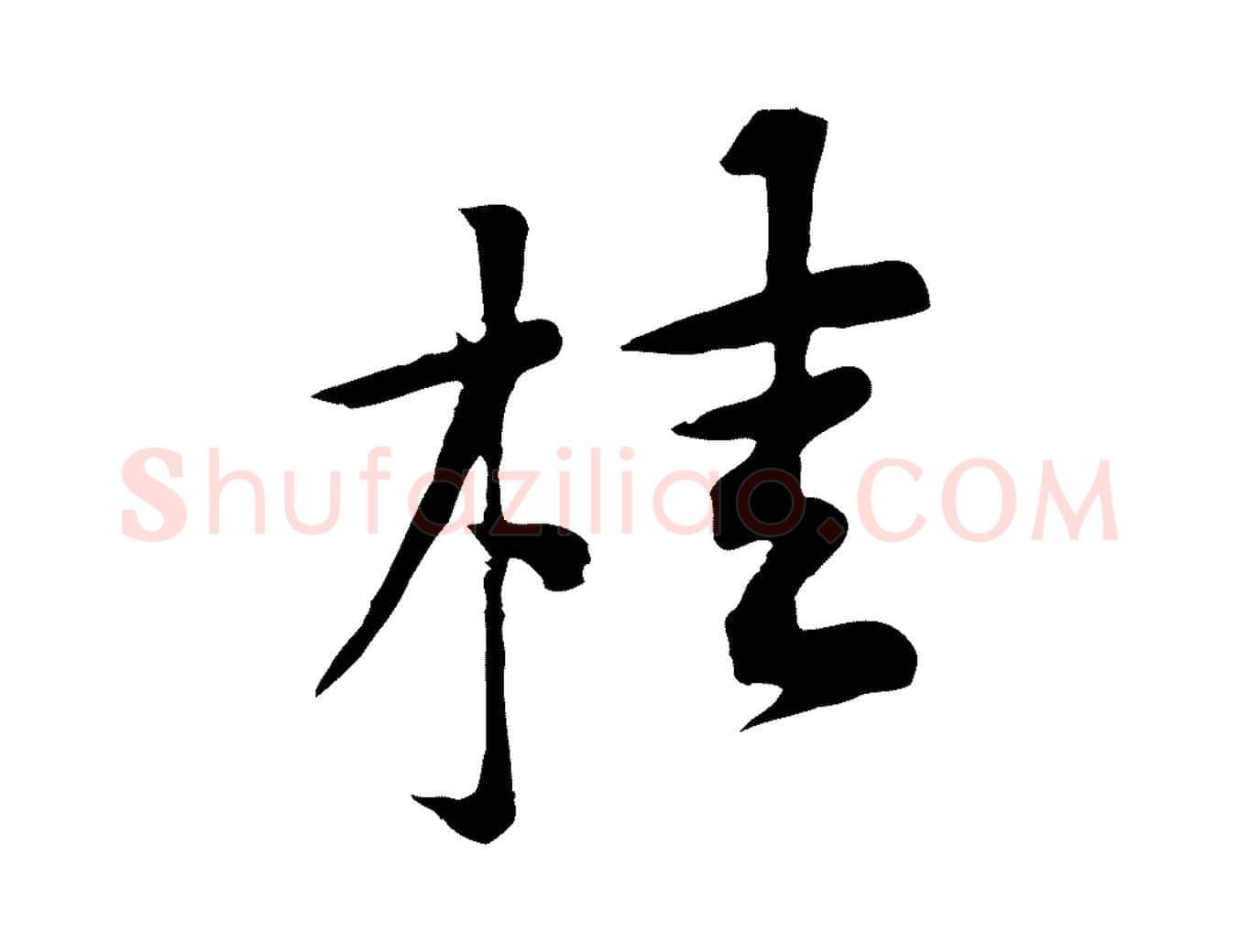 桂毛笔行楷写法,摘自宋代黄山谷苦笋赋