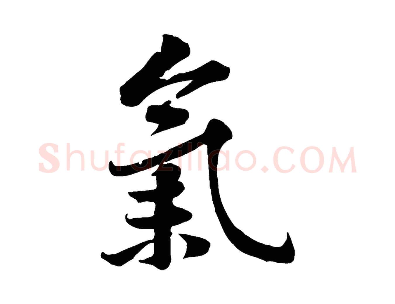氣毛笔行楷写法,摘自宋代黄山谷苦笋赋
