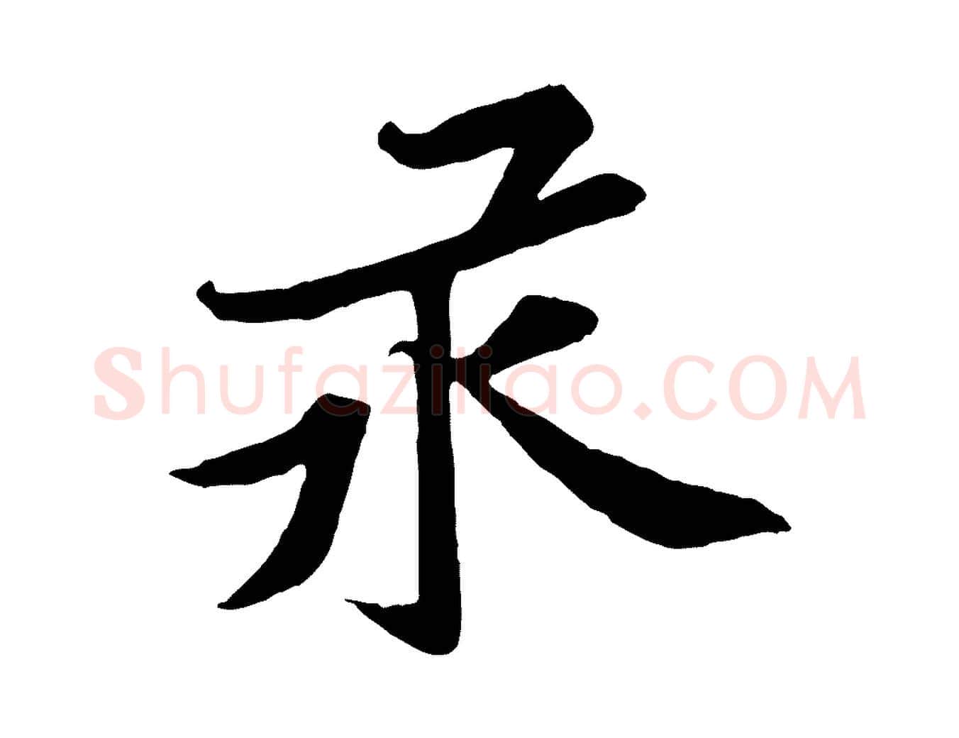 汞毛笔行楷写法,摘自宋代黄山谷苦笋赋