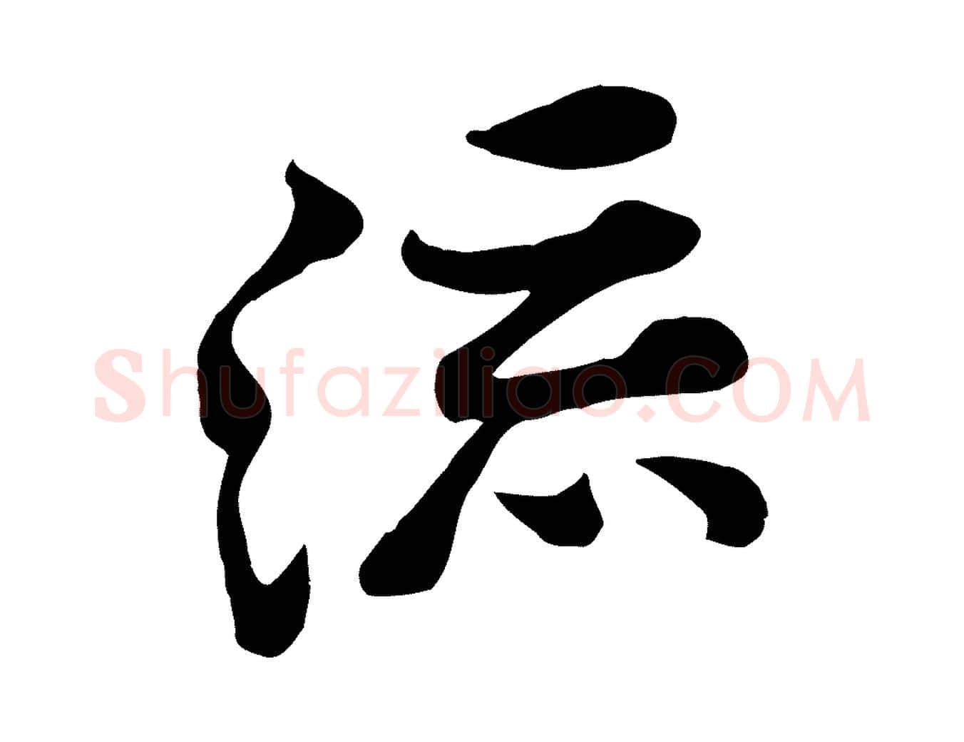 流毛笔行楷写法,摘自宋代黄山谷苦笋赋