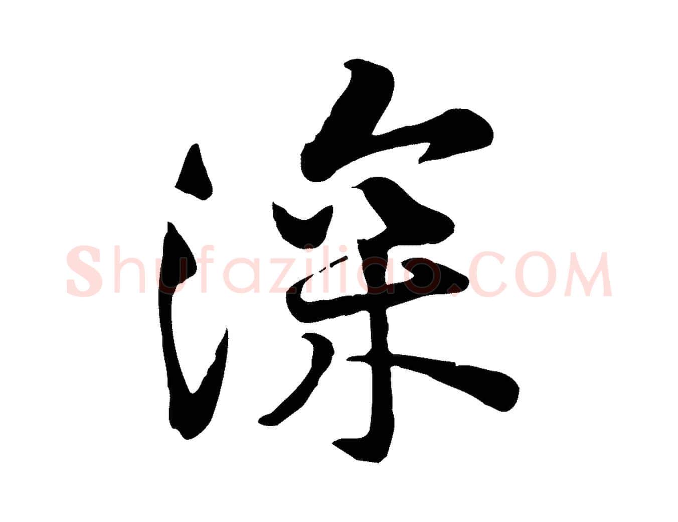 深毛笔行楷写法,摘自宋代黄山谷苦笋赋