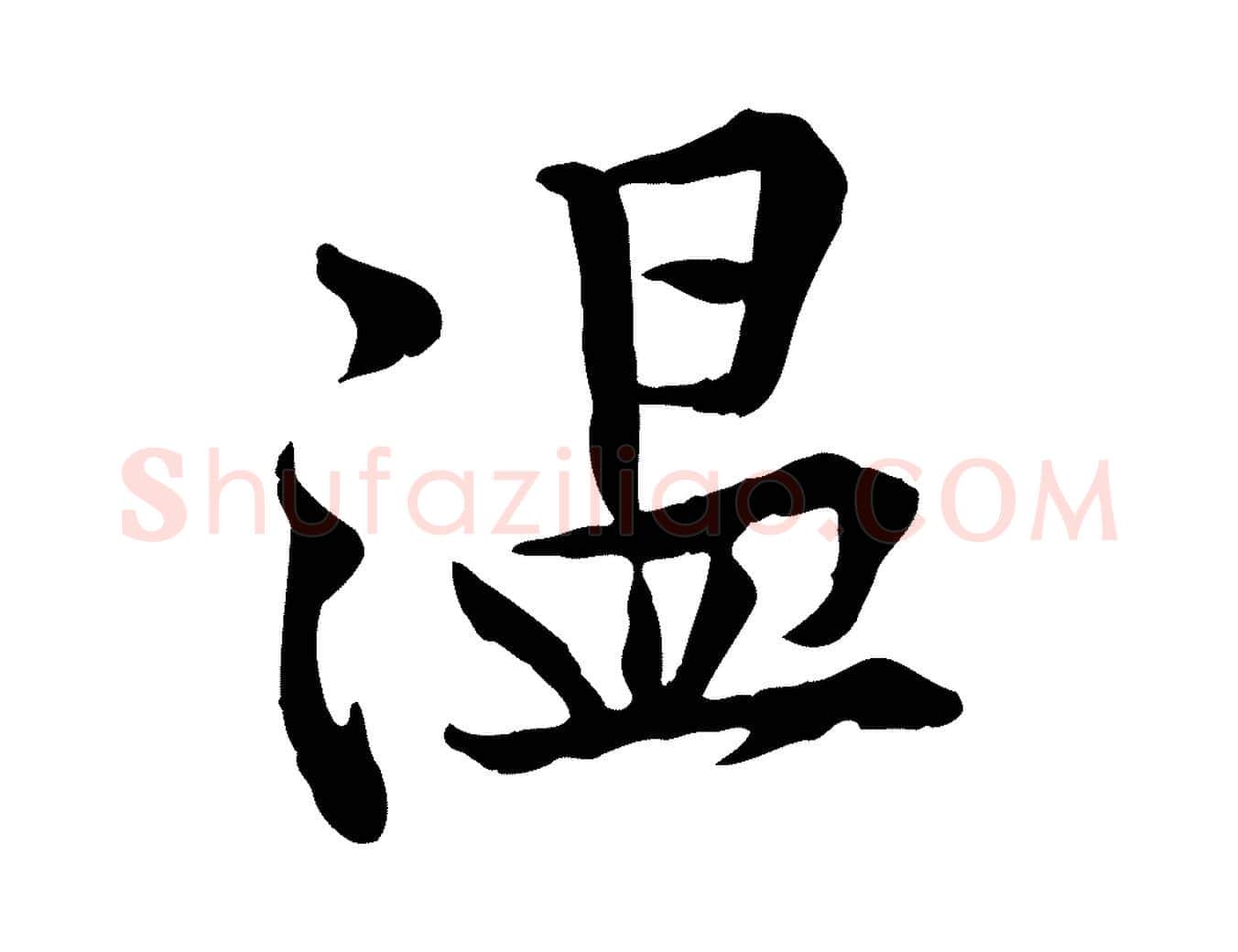 溫毛笔行楷写法,摘自宋代黄山谷苦笋赋