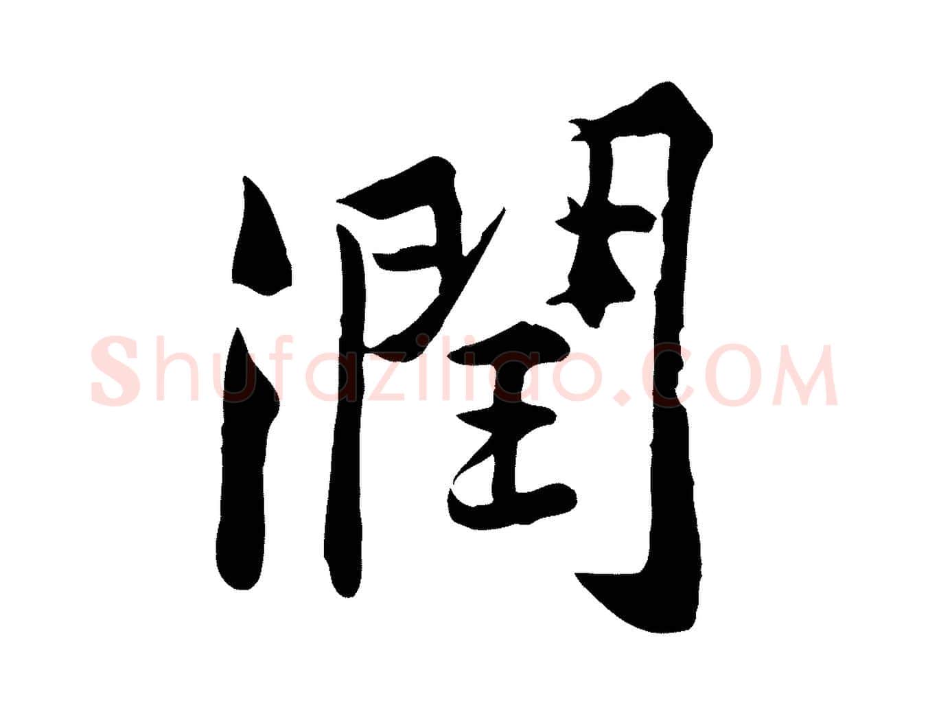潤毛笔行楷写法,摘自宋代黄山谷苦笋赋