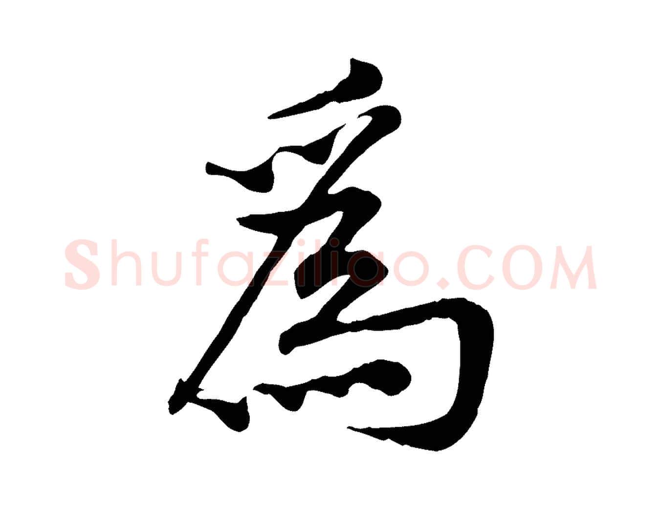 為毛笔行楷写法,摘自宋代黄山谷苦笋赋