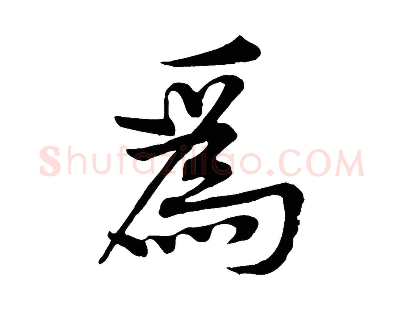 為毛笔行楷写法,摘自宋代黄山谷苦笋赋