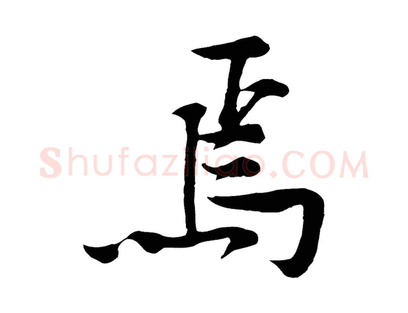 焉毛笔行楷写法,摘自宋代黄山谷苦笋赋