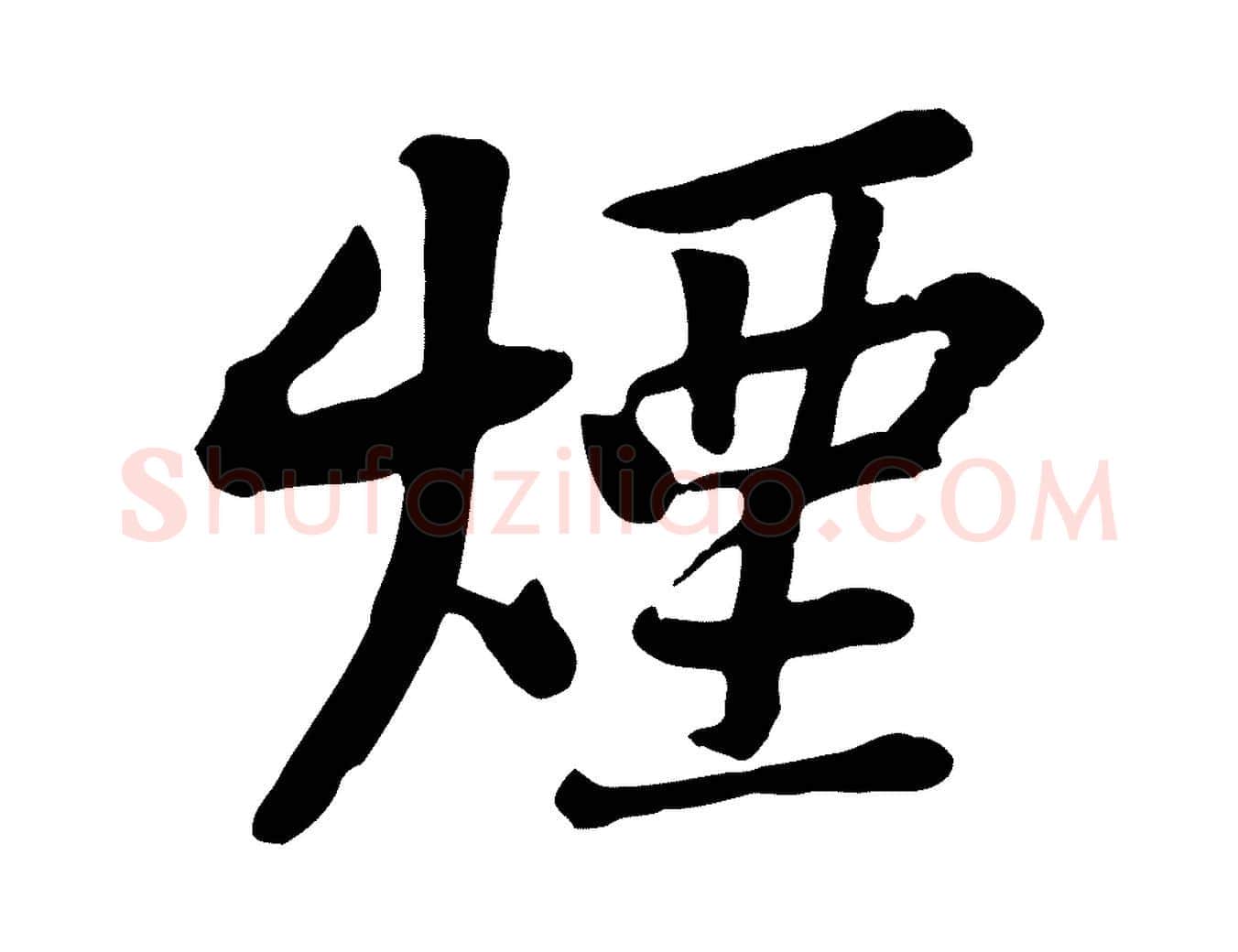 煙毛笔行楷写法,摘自宋代黄山谷苦笋赋