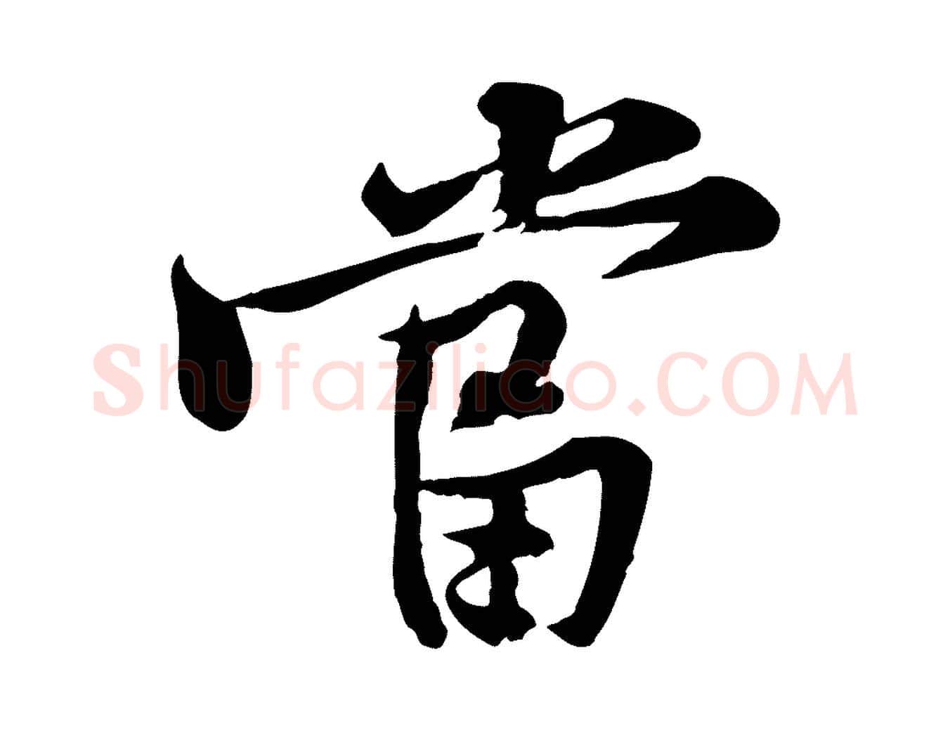 當毛笔行楷写法,摘自宋代黄山谷苦笋赋