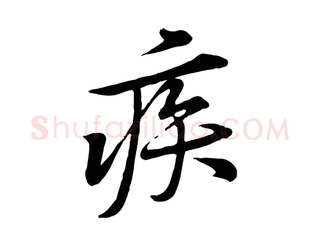 疾毛笔行楷写法,摘自宋代黄山谷苦笋赋