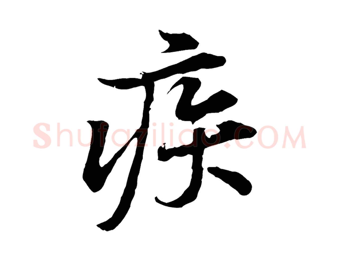 疾毛笔行楷写法,摘自宋代黄山谷苦笋赋