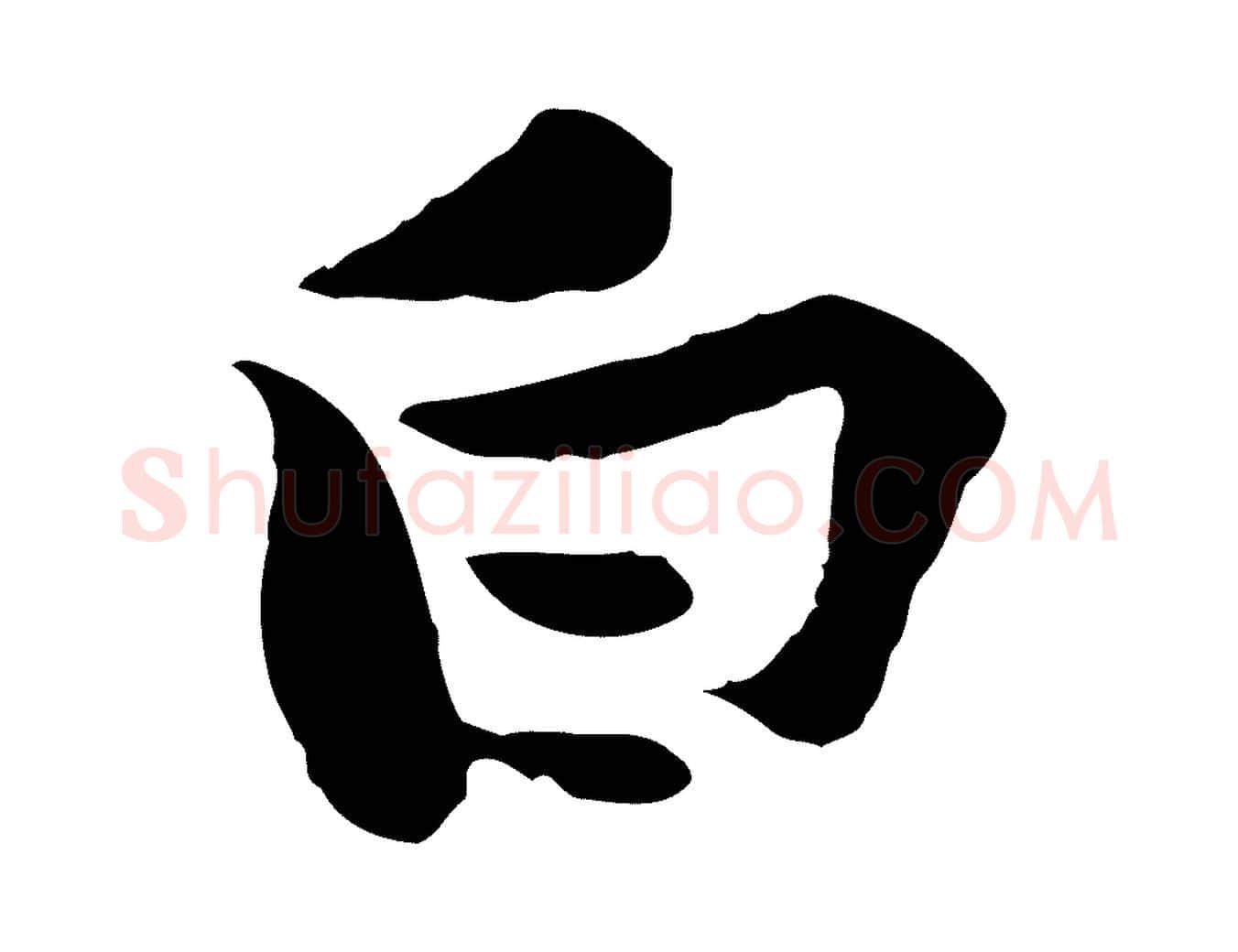 白毛笔行楷写法,摘自宋代黄山谷苦笋赋