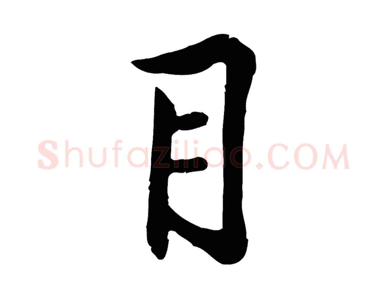 目毛笔行楷写法,摘自宋代黄山谷苦笋赋