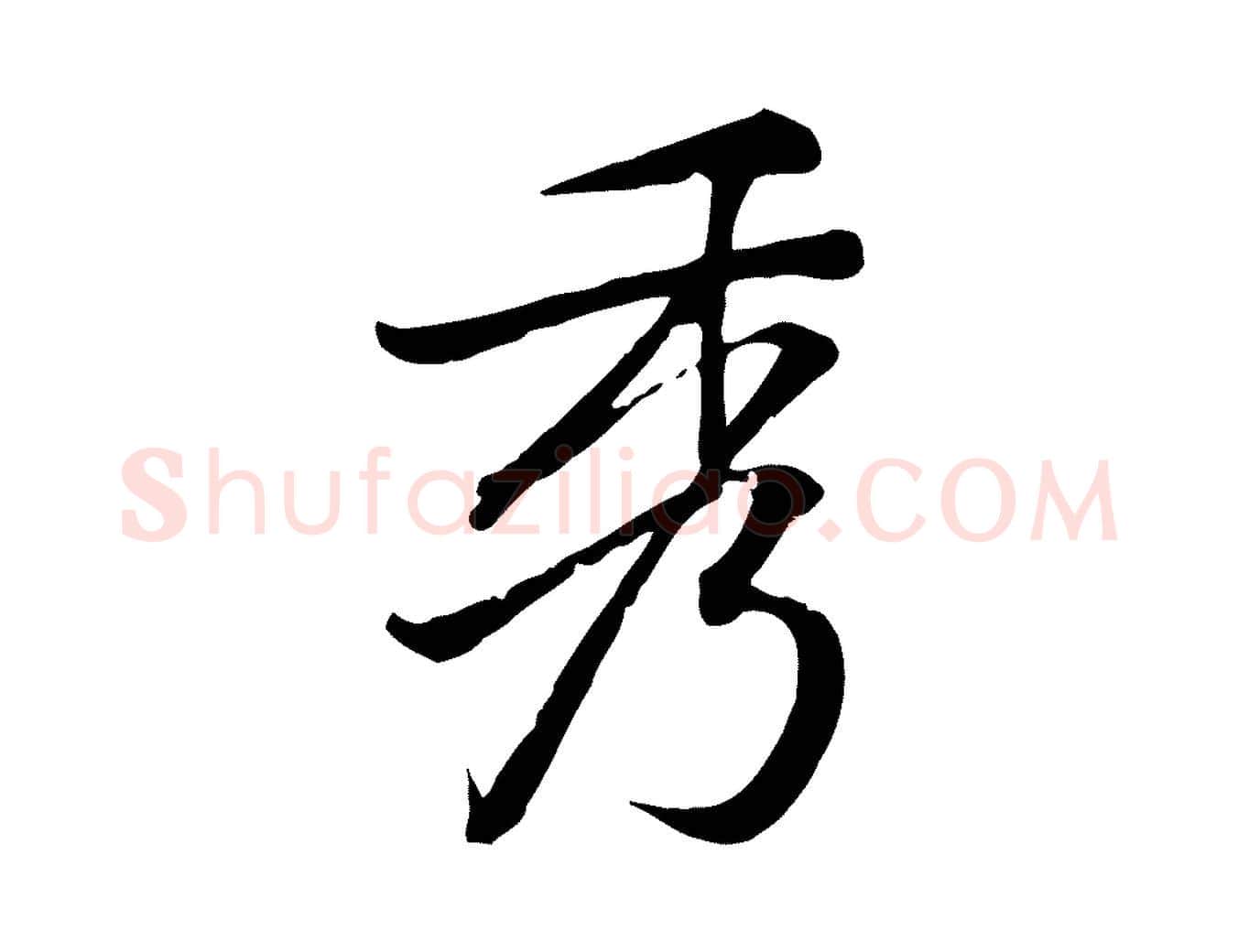 秀毛笔行楷写法,摘自宋代黄山谷苦笋赋