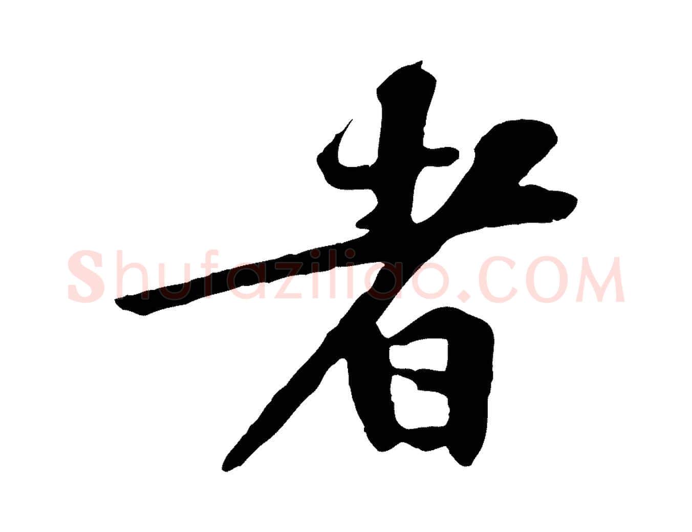 者毛笔行楷写法,摘自宋代黄山谷苦笋赋